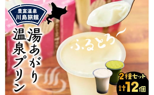 湯あがり温泉プリン 2種類 各120g×6個 計12個北海道豊富町16000菓子・スイーツプリン・ゼリー