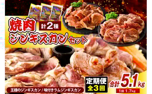 【定期便 3か月】焼肉ジンギスカンセット【王様のジンギスカン(味付きラムロース)1袋+味付きラムジンギスカン2袋】 計9袋 5.1kg北海道豊富町72000肉