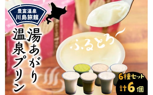 湯あがり温泉プリン 6種類 各120g×1個 計6個北海道豊富町12000菓子・スイーツプリン・ゼリー