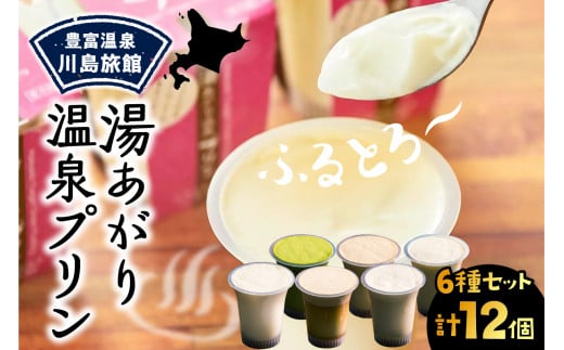 湯あがり温泉プリン 6種類 各120g×2個 計12個北海道豊富町16000菓子・スイーツプリン・ゼリー