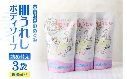 豊富温泉 肌うれし ボディソープ (600ml×3個)北海道豊富町27000雑貨・日用品バス・洗面用品
