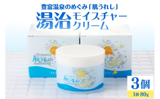 豊富温泉 肌うれし 湯治モイスチャークリーム (80g×3個)北海道豊富町65000雑貨・日用品化粧水・乳液・美容品