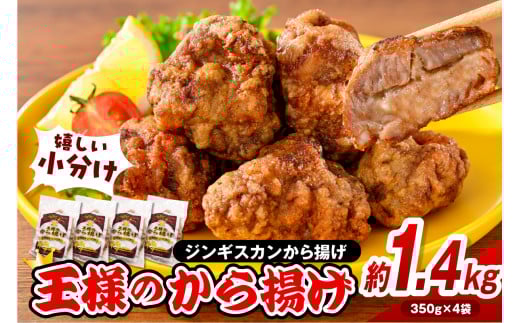 王様のから揚げ【ジンギスカンのから揚げ 4袋 計1.4kg】北海道豊富町18000肉ジビエ