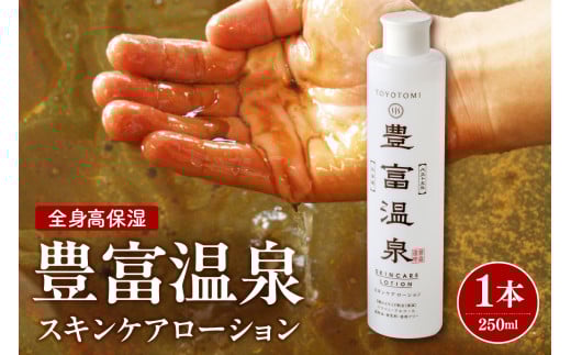 豊富温泉 全身高保湿 スキンケアローション 250ml×1本北海道豊富町13000雑貨・日用品化粧水・乳液・美容品