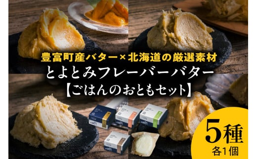 とよとみフレーバーバター【ごはんのおともセット 5種】北海道豊富町23000卵・乳製品バター