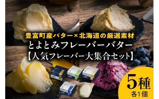 とよとみフレーバーバター【人気フレーバー大集合セット 5種】北海道豊富町20000卵・乳製品バター