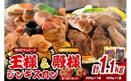 王様&殿様ジンギスカン食べ比べセット【王様のジンギスカン(味付きラムロース)1袋+殿様のジンギスカン(味付きマトン)1袋 計1.1kg】北海道豊富町19000肉ジビエ