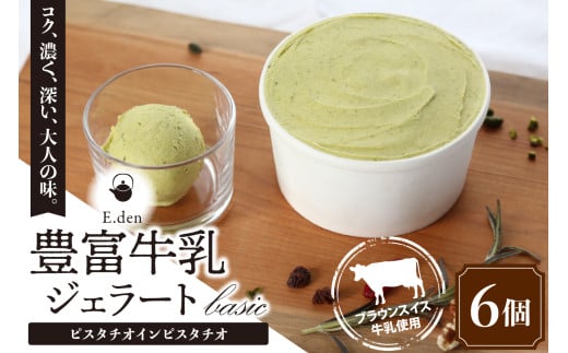 E.den(エデン) 豊富牛乳ジェラート ピスタチオインピスタチオ 100ml×6個北海道豊富町15000菓子・スイーツアイス・ジェラート