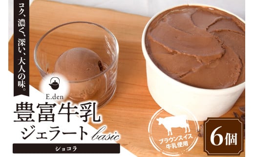 E.den(エデン) 豊富牛乳ジェラート ショコラ 100ml×6個北海道豊富町15000菓子・スイーツアイス・ジェラート