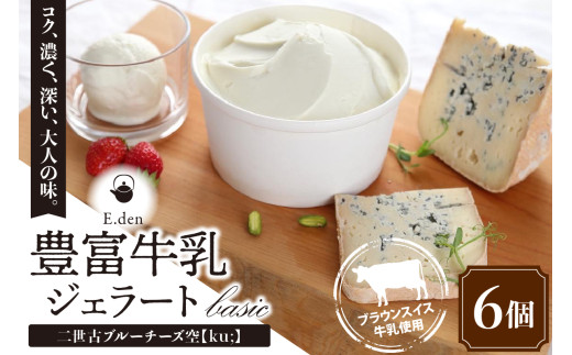 E.den(エデン) 豊富牛乳ジェラート 二世古ブルーチーズ【ku:】 100ml×6個北海道豊富町15000菓子・スイーツアイス・ジェラート