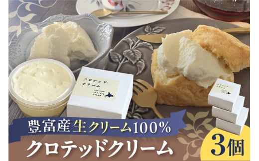 クロテッドクリーム 60g×3個セット北海道豊富町16000卵・乳製品チーズ