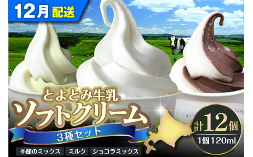【2025年12月配送】とよとみ牛乳ソフトクリーム【ミルク/ショコラミックス/季節のミックス 各120ml 計12個】北海道豊富町15000菓子・スイーツアイス・ジェラート