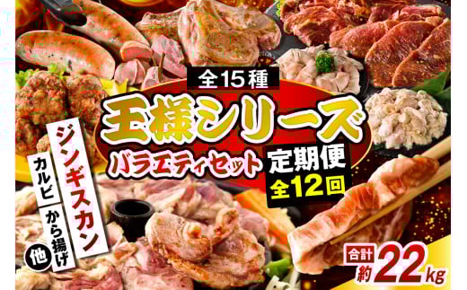 【12か月定期便】毎月違うお肉をお届け!王様シリーズバラエティセット 合計約22kg北海道豊富町285000肉ジビエ