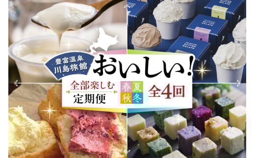 【定期便 春夏秋冬】川島旅館の「おいしい!」を全部楽しめる定期便北海道豊富町90000菓子・スイーツプリン・ゼリー