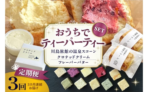【定期便 3か月】温泉スコーンとクロテッドクリーム&フレーバーバターセット北海道豊富町86000卵・乳製品バター