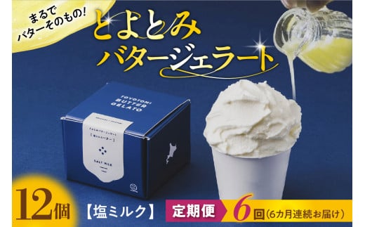 【定期便 6か月】とよとみバタージェラート 塩ミルク 12個セット北海道豊富町127000菓子・スイーツアイス・ジェラート
