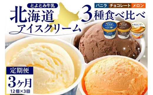 【3か月定期便】とよとみ牛乳 北海道アイスクリーム 3種食べ比べ 110ml×12個北海道豊富町45000菓子・スイーツアイス・ジェラート