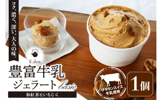 E.den(エデン) 豊富牛乳ジェラート 和紅茶といちじく 500ml×1個北海道豊富町10000菓子・スイーツアイス・ジェラート