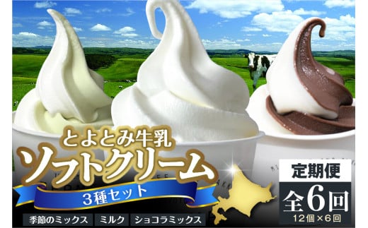 【6か月定期便】とよとみ牛乳ソフトクリーム【ミルク/ショコラミックス/季節のミックス 各120ml 計12個】北海道豊富町88000菓子・スイーツアイス・ジェラート