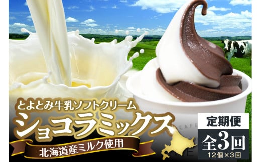 【3か月定期便】とよとみ牛乳ソフトクリーム【ショコラミックス 120ml×12個】北海道豊富町45000菓子・スイーツアイス・ジェラート