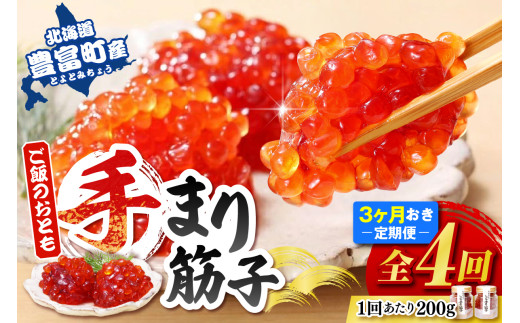 ご飯のおとも 豊富産の「佐藤水産の手まり筋子」定期便 全4回北海道豊富町92000魚介・海産物いくら