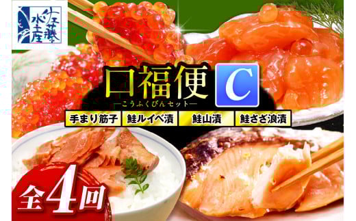 佐藤水産の豊富産の手まり筋子と鮭さざ浪漬 ・口福便セットC 全4回北海道豊富町90000魚介・海産物いくら