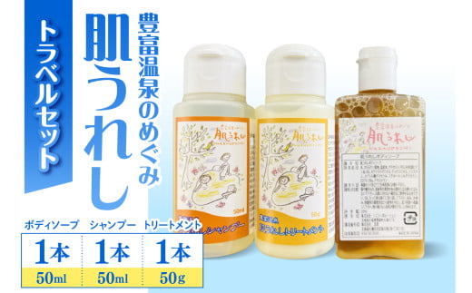 豊富温泉 肌うれしトラベルセット北海道豊富町7000雑貨・日用品化粧水・乳液・美容品