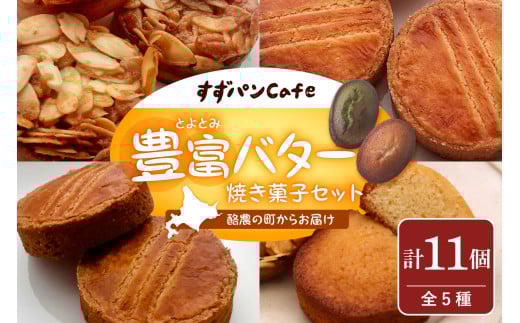豊富温泉 すずパンCafe 豊富バター 焼き菓子セット 5種類 計11個北海道豊富町14000菓子・スイーツその他 和菓子