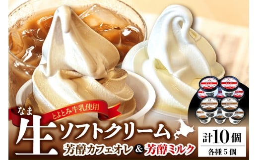 生ソフトクリーム【芳醇カフェオレ/芳醇ミルク】 計10個北海道豊富町13000菓子・スイーツアイス・ジェラート