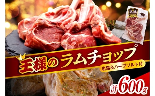 フレンチラムチョップ 約600g (300g×2パック) 岩塩とハーブソルト付き北海道豊富町16000肉ジビエ
