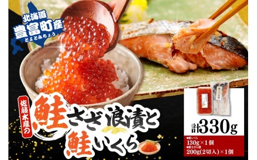佐藤水産 鮭さざ浪漬(塩糀漬)2切入(100g×2)& いくら醤油漬け130g×1個セット【KAT-607】 tt011-045北海道豊富町15000魚介・海産物いくら