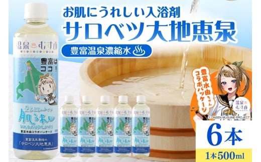 豊富温泉 濃縮温泉水 サロベツ大地恵泉 (500ml×6本)北海道豊富町17000雑貨・日用品バス・洗面用品