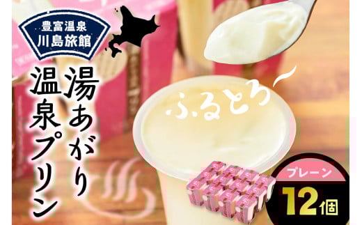 湯あがり温泉プリン プレーン 120g×12個北海道豊富町16000菓子・スイーツプリン・ゼリー