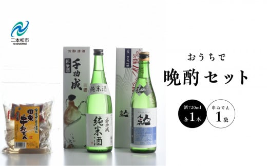 おうちで晩酌セット 人気酒造「青人気」 檜物屋酒造店「純米酒」720ml×2種 田楽串おでん1袋 酒 お酒 日本酒 人気 ランキング おすすめ ギフト 故郷 ふるさと 納税 福島 ふくしま 二本松市 【