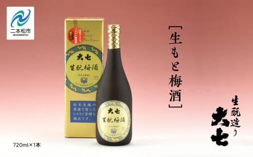 大七酒造「生もと梅酒」720ml×1本 酒 お酒 日本酒 四合 720 グルメ 父の日 敬老の日 ギフト プレゼント お中元 お歳暮 人気 おすすめ ふるさと 納税 福島 ふくしま 【道の駅安達】福島県二本松