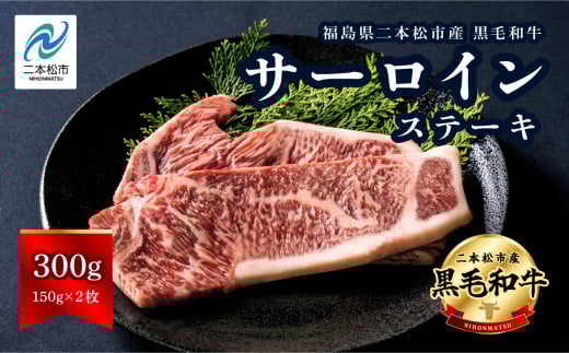 黒毛和牛 サーロイン ステーキ 2枚 計約 300g 福島県二本松市産 黒毛 和牛 厳選 肉 牛肉 牛 国産牛 国産 赤身 脂身 旨味 真空パック 急速冷凍 小分け エム牧場 人気 おすすめ ふるさと 納税 福