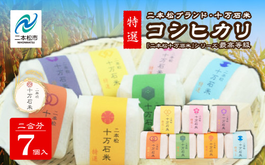 令和7年産 《2025年10月以降順次発送》コシヒカリ 二本松十万石米 〜特選〜 精米300g×7袋 米 コシヒカリ こしひかり 令和7年度産 白米 ふっくら 甘い 人気 ランキング おすすめ ギフト 故郷 ふ