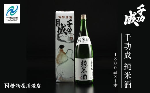 檜物屋酒造「千功成 純米酒1800ml×1本」 酒 お酒 日本酒 人気 ランキング おすすめ ギフト 故郷 ふるさと 納税 福島 ふくしま 二本松市 【道の駅安達】福島県二本松市13000酒・アルコール日本