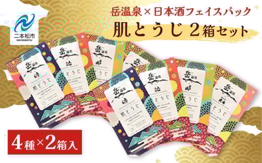 岳温泉 × 日本酒 フェイスパック 肌とうじ 2箱セット フェイシャルマスク 美容 スキンケア 肌 人気 ランキング おすすめ ギフト 故郷 ふるさと 納税 福島 ふくしま 二本松市 【にほんまつDMO