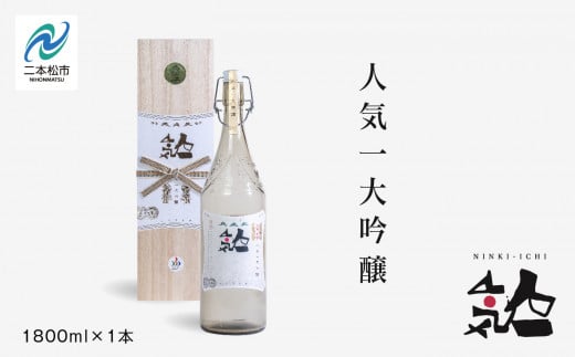 人気酒造「人気一 大吟醸」1800ml×1本 酒 お酒 日本酒 一升 1800 1.8 グルメ 父の日 敬老の日 ギフト プレゼント お中元 お歳暮 人気 おすすめ ふるさと 納税 福島 ふくしま  【道の駅安達】福島