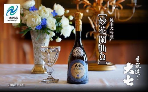 大七酒造「妙花闌曲Ω 生もと造り 純米大吟醸 雫原酒」720ml×1本 酒 お酒 日本酒 四合 720 グルメ 父の日 敬老の日 ギフト プレゼント お中元 お歳暮 人気 おすすめ ふるさと 納税 福島 ふくし