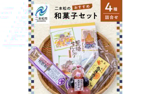 二本松のおすすめ和菓子セット「ミックス玉羊羹5個」「黒糖饅頭20個入」「本練羊羹1棹」「うさぎ玉6個」 羊羹 ようかん 玉羊羹 和菓子 お菓子 おやつ グルメ ギフト 人気 おすすめ ふるさ