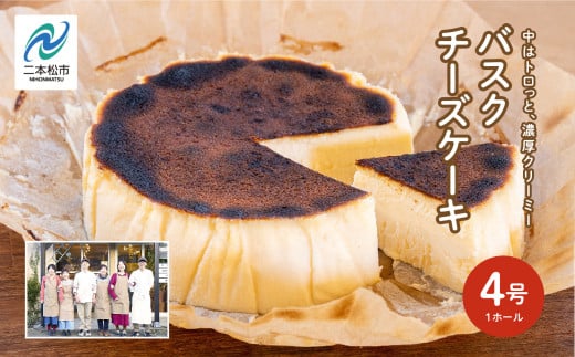 福島県あだたら高原 なめらか濃厚! 風花のバスクチーズケーキ 4号 チーズケーキ スイーツ 人気 ランキング おすすめ ギフト 故郷 ふるさと 納税 福島 ふくしま 二本松市 【チーズケーキ工