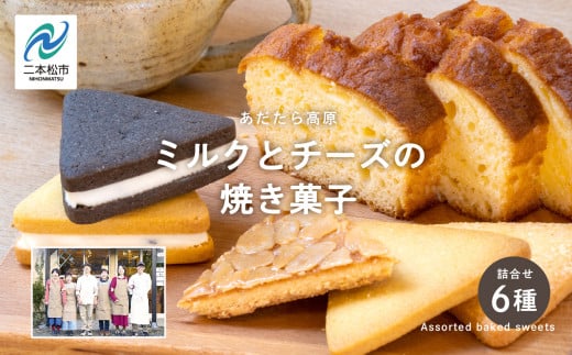 福島県あだたら高原 ミルクとチーズの焼き菓子詰め合わせ スイーツ 人気 ランキング おすすめ ギフト 故郷 ふるさと 納税 福島 ふくしま 二本松市 【チーズケーキ工房風花】福島県二本松