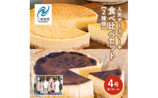 風花の人気チーズケーキ 食べ比べセット( 風花のチーズケーキ 4号 バスクチーズケーキ 4号) スイーツ 人気 ランキング おすすめ ギフト 故郷 ふるさと 納税 福島 ふくしま 二本松市 【チ