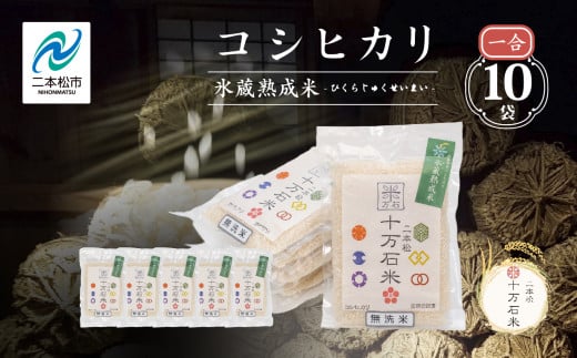 令和7年産 《2025年10月以降順次発送》コシヒカリ-氷蔵熟成米(伝統)-無洗米1合×10袋 米 コシヒカリ こしひかり 令和7年度産 無洗米 白米 ふっくら 甘い 人気 ランキング おすすめ ギフト 故