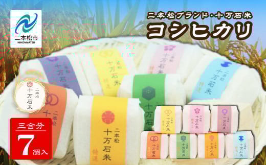 令和7年産 《2025年10月以降順次発送》コシヒカリ 二本松十万石米 精米450g(3合)×7袋 米 コシヒカリ こしひかり 令和7年度産 白米 ふっくら 甘い 人気 ランキング おすすめ ギフト 故郷 ふるさ