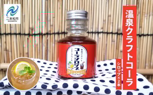 岳温泉発 温泉クラフトコーラシロップセット ドリンク 炭酸 クラフト シロップ プレゼント 人気 ランキング おすすめ ギフト 故郷 ふるさと 納税 福島 ふくしま 二本松市 【佐藤物産】福島