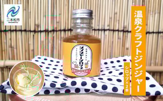 岳温泉発 温泉クラフトジンジャーシロップセット ドリンク 炭酸 クラフト シロップ プレゼント 人気 ランキング おすすめ ギフト 故郷 ふるさと 納税 福島 ふくしま 二本松市 【佐藤物産】