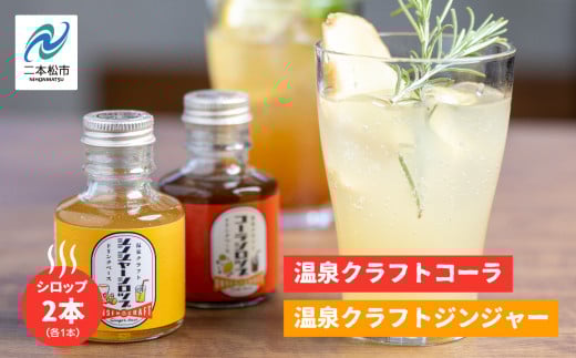 岳温泉発 温泉クラフトジンジャーシロップ、コーラシロップセット ドリンク 炭酸 クラフト シロップ プレゼント 人気 ランキング おすすめ ギフト 故郷 ふるさと 納税 福島 ふくしま 二本